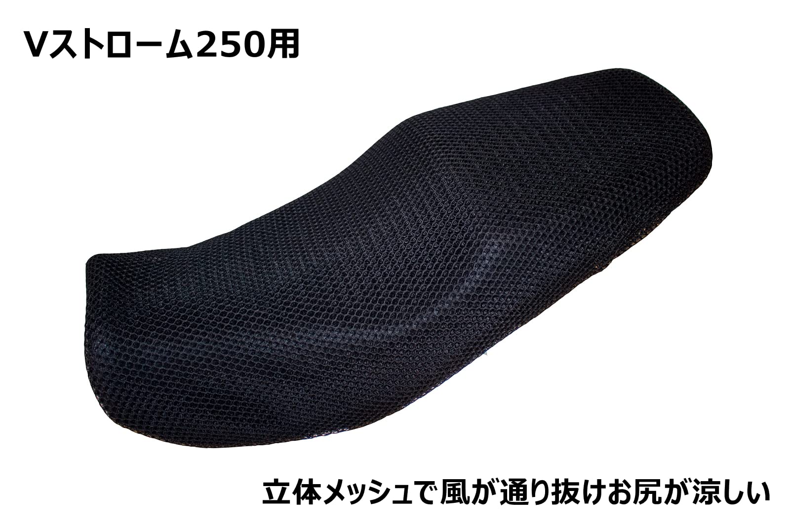 Vストローム250純正シート+メッシュ Amazon | スズキVストローム250 DL250 オートバイ3Dメッシュ